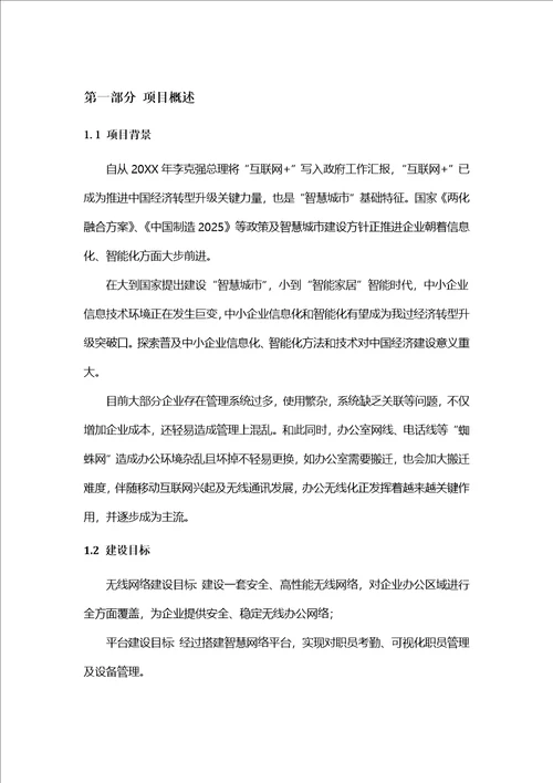 2021年企业无线办公解决专题方案