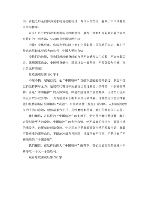 观看思政课观后感500字.docx