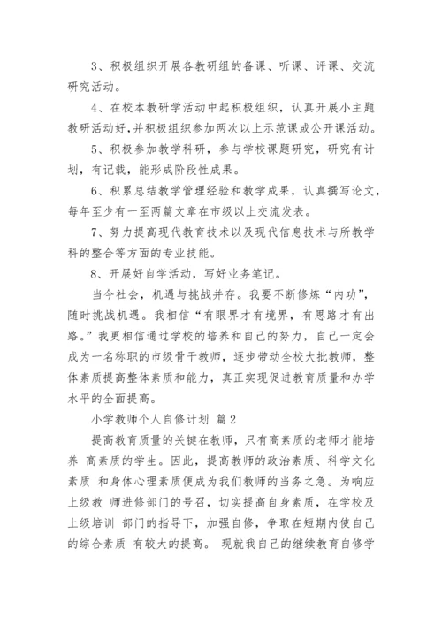 小学教师个人自修计划.docx