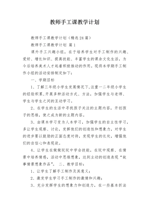 教师手工课教学计划.docx