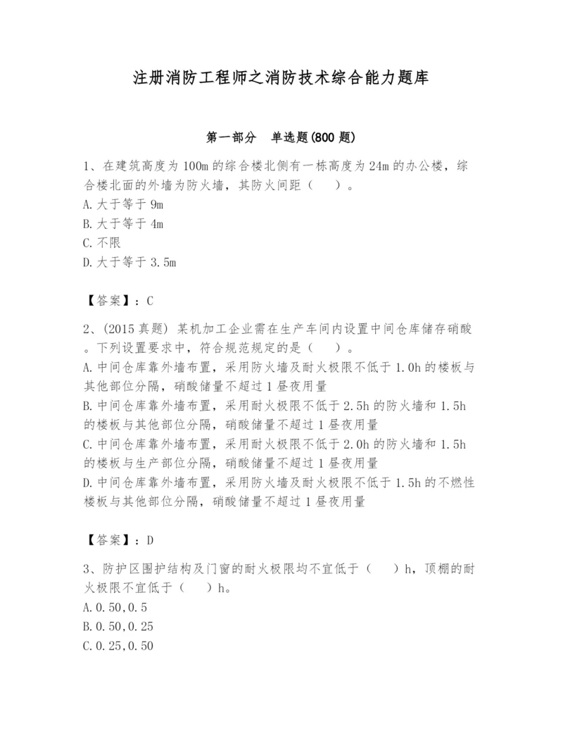 注册消防工程师之消防技术综合能力题库附答案【巩固】.docx