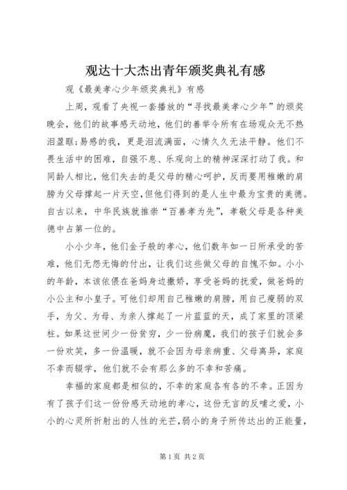 观达十大杰出青年颁奖典礼有感 (4).docx