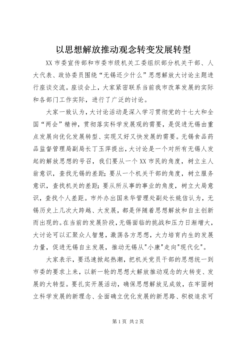 以思想解放推动观念转变发展转型.docx