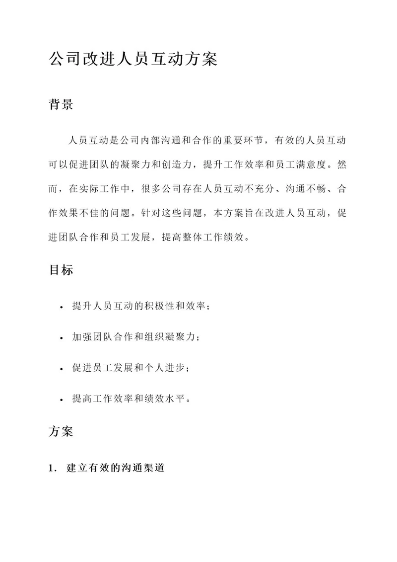 公司改进人员互动方案