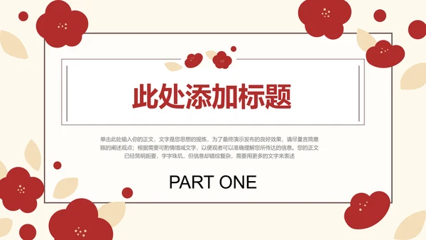 红色简笔小红花清新通用PPT演示模板
