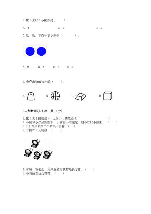 一年级上册数学期中测试卷附参考答案（基础题）.docx