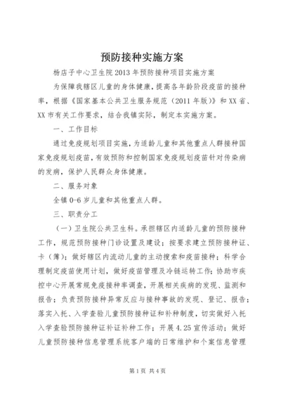 预防接种实施方案.docx