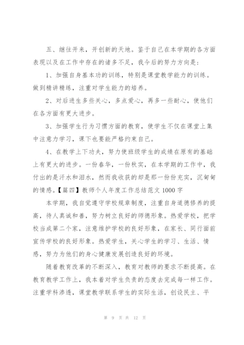 教师个人年度工作总结范文1000字.docx