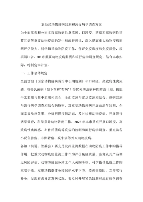 农经局动物疫病监测和流行病学调查方案.docx