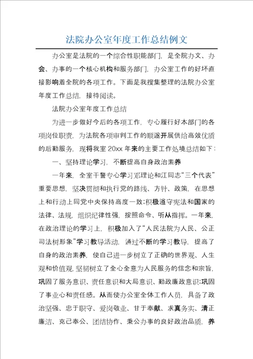 法院办公室年度工作总结例文