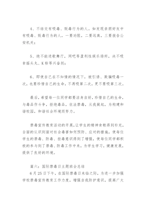 国际禁毒日主题班会总结(精选6篇).docx