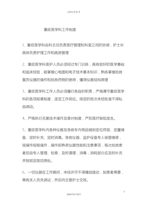 ICU各项规章制度和岗位职责.docx