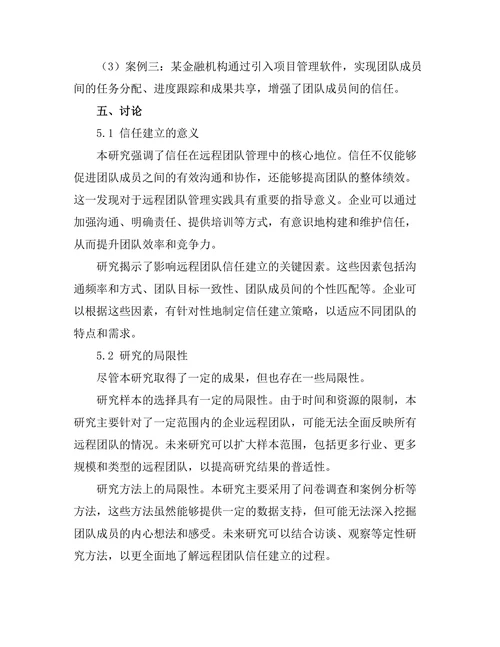 远程团队管理中的信任建立机制探讨