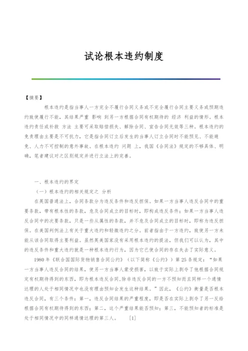 试论根本违约制度.docx