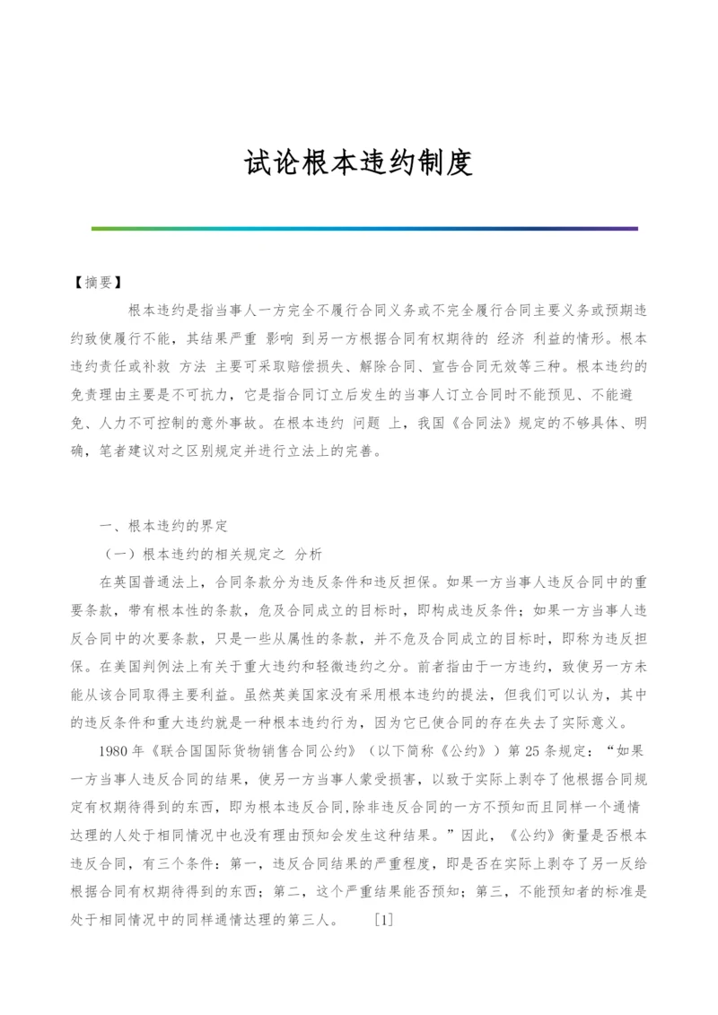 试论根本违约制度.docx