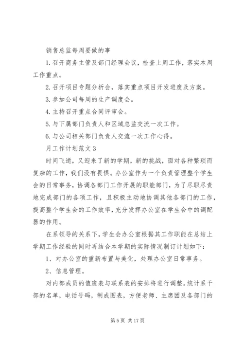 月工作计划总结合集多篇.docx