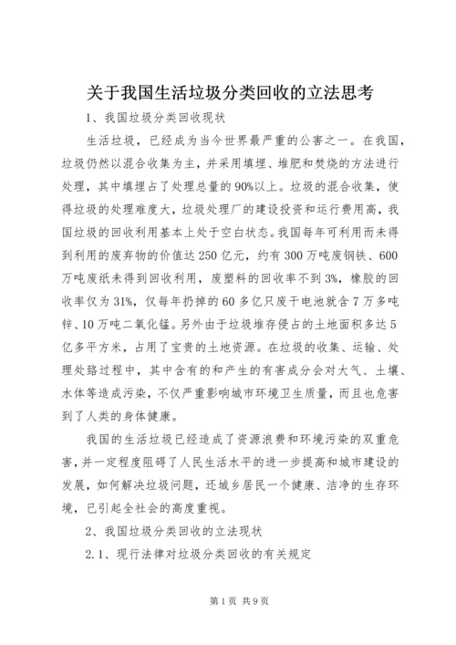 关于我国生活垃圾分类回收的立法思考.docx