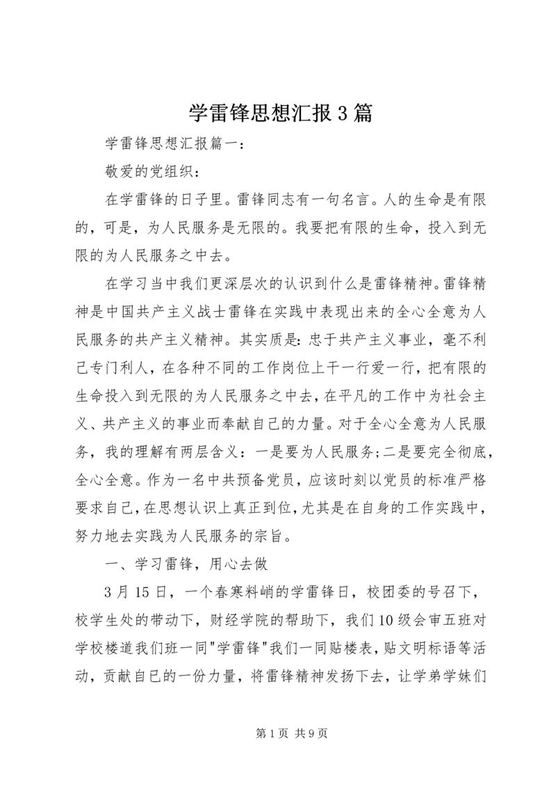 学雷锋思想汇报3篇 (2).docx