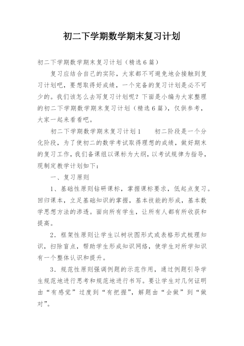 初二下学期数学期末复习计划.docx