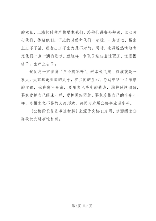 公路段长先进事迹材料 (4).docx