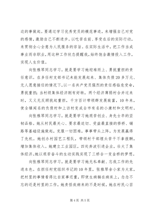 学习“张雅琴同志先进事迹”心得体会 (3).docx