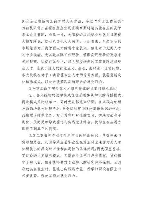 企业工商管理人才培养模式探究论文.docx