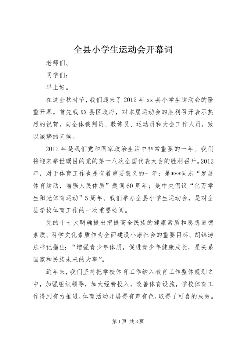 全县小学生运动会开幕词.docx