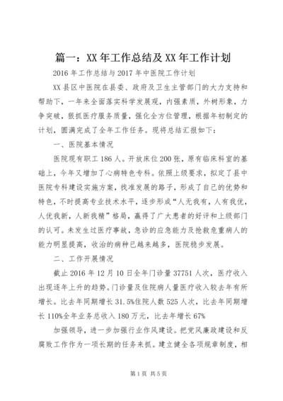 篇一：XX年工作总结及XX年工作计划.docx
