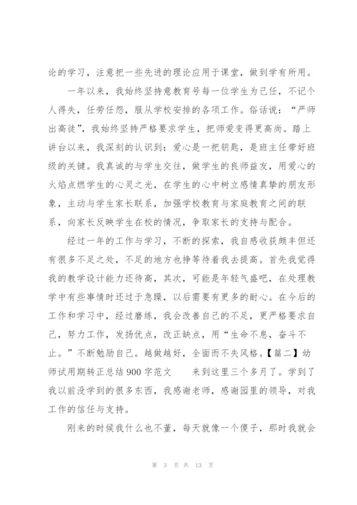 幼师试用期转正总结900字范文.docx