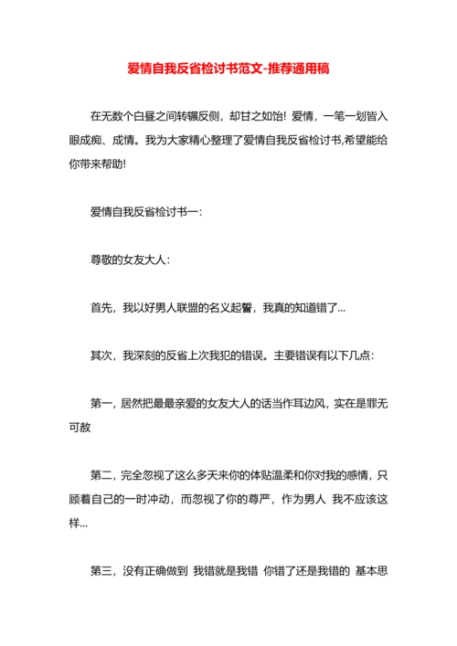 爱情自我反省检讨书范文.docx