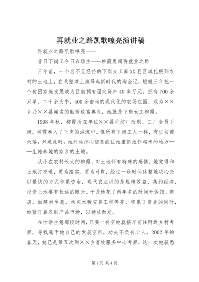 再就业之路凯歌嘹亮演讲稿.docx