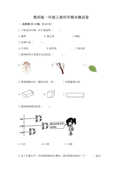 教科版一年级上册科学期末测试卷带答案（夺分金卷）.docx