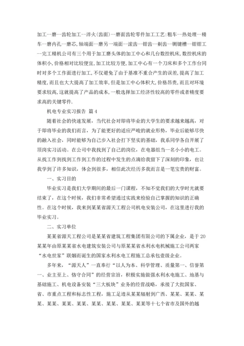 机电专业实习报告范文集锦5篇.docx