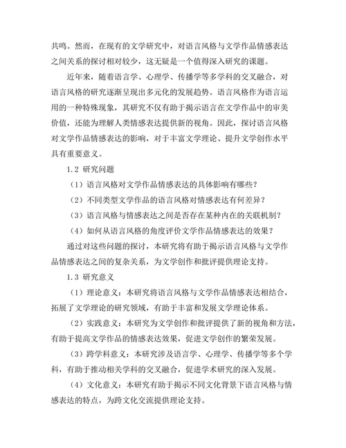 语言风格对文学作品的情感表达