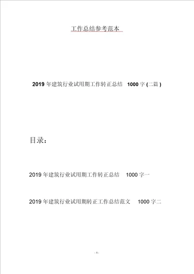 2019年建筑行业试用期工作转正总结1000字二篇