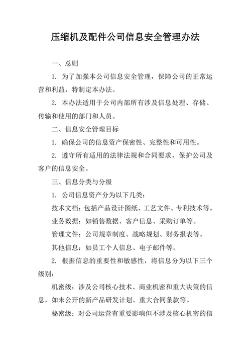 压缩机及配件公司信息安全管理办法