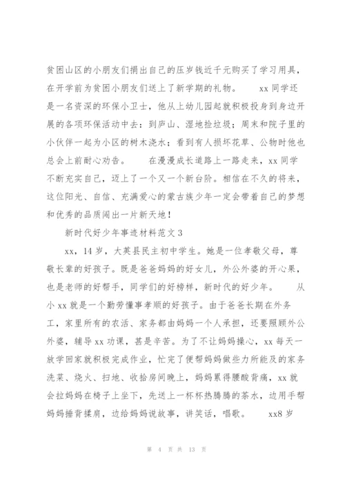 新时代好少年事迹材料范文.docx