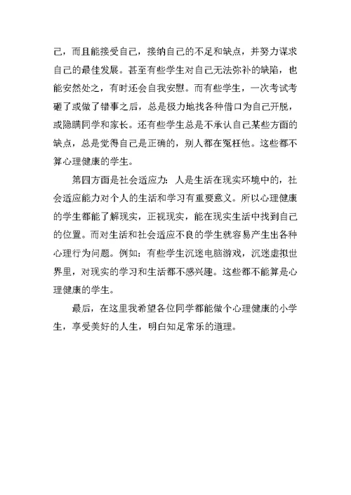 国旗下讲话稿小学生心理健康教育