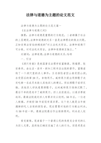 法律与道德为主题的论文范文.docx