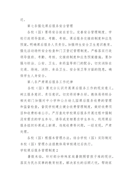 学校课后服务管理制度.docx