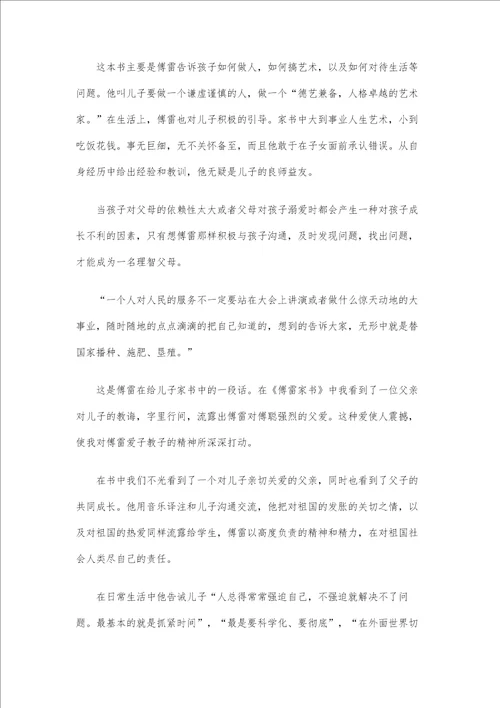 被誉为教育经典的傅雷家书读后感5篇