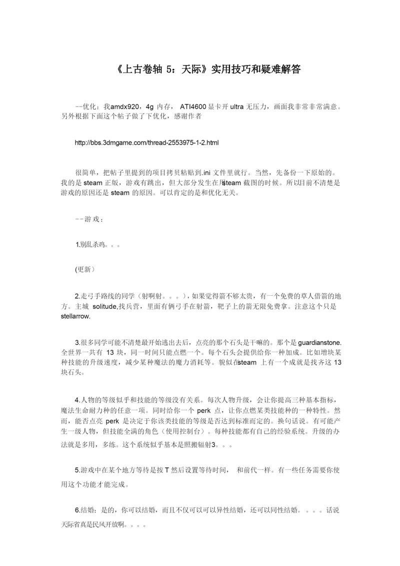 《上古卷轴5：天际》实用技巧和疑难解答.docx