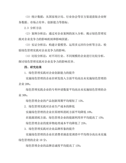 绿色管理实践对企业竞争力的影响