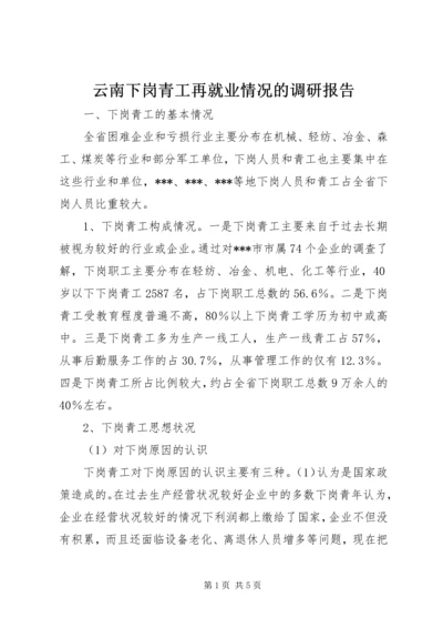 云南下岗青工再就业情况的调研报告.docx