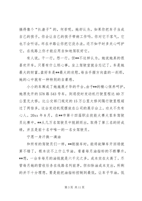 公交公司女节油王先进事迹材料 (2).docx