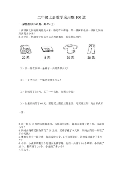 二年级上册数学应用题100道及参考答案【达标题】.docx