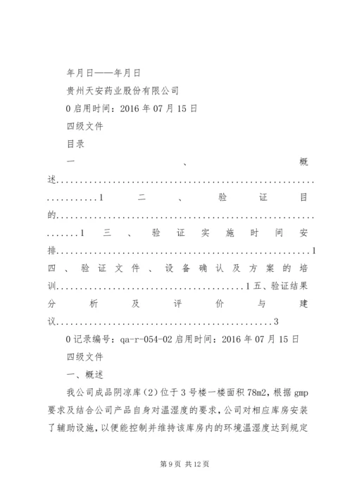 阴凉库温湿度均匀性验证方案3.docx