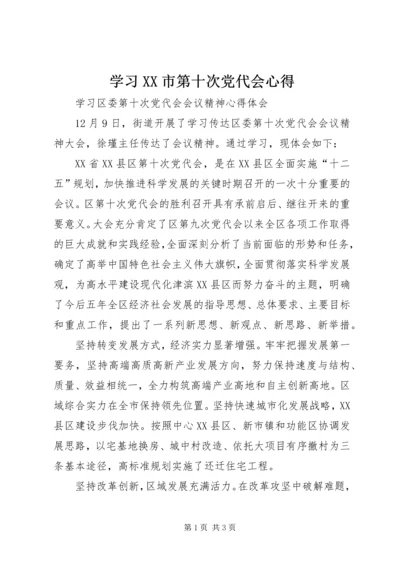 学习XX市第十次党代会心得 (4).docx