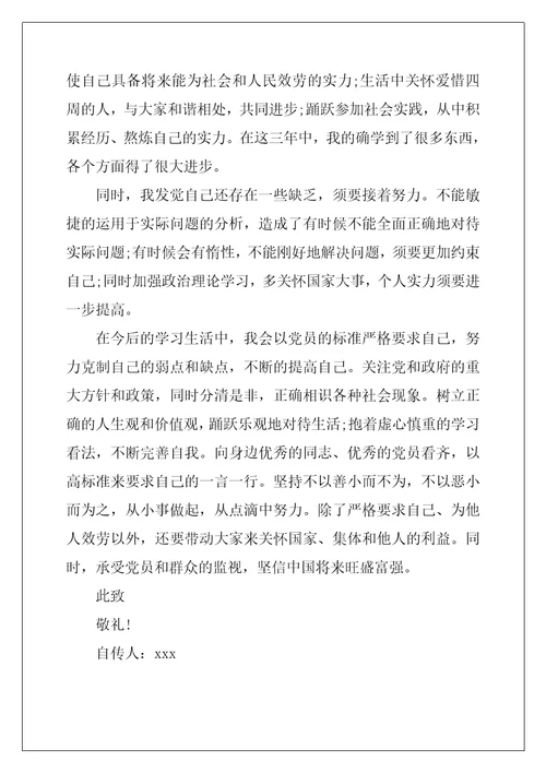 大学生入党个人自传范文3000字