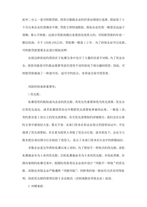 私募股权投资常用的风控措施.docx
